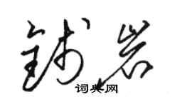 骆恒光钱岩草书个性签名怎么写