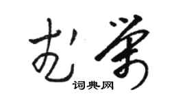 骆恒光武荣草书个性签名怎么写