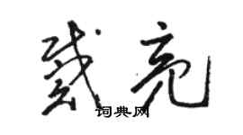 骆恒光戴亮草书个性签名怎么写