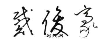 骆恒光戴俊豪草书个性签名怎么写
