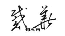 骆恒光戴华草书个性签名怎么写