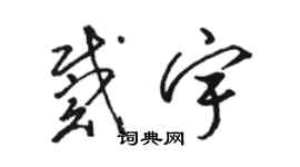骆恒光戴宇草书个性签名怎么写