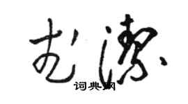 骆恒光武洁草书个性签名怎么写