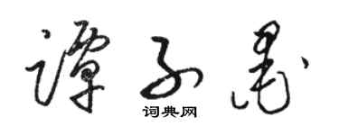 骆恒光谭子墨草书个性签名怎么写