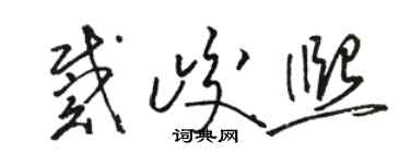骆恒光戴峻熙草书个性签名怎么写
