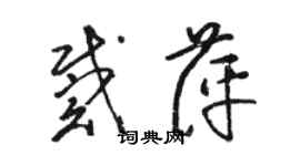 骆恒光戴萍草书个性签名怎么写