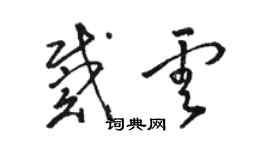 骆恒光戴云草书个性签名怎么写