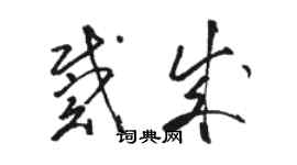 骆恒光戴成草书个性签名怎么写
