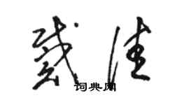 骆恒光戴佳草书个性签名怎么写