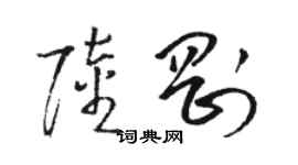 骆恒光陆刚草书个性签名怎么写