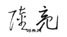 骆恒光陆亮草书个性签名怎么写
