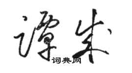 骆恒光谭成草书个性签名怎么写