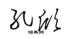 骆恒光孔欣草书个性签名怎么写