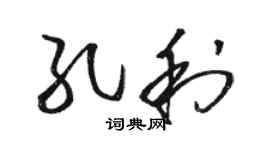 骆恒光孔利草书个性签名怎么写