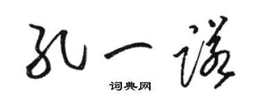 骆恒光孔一诺草书个性签名怎么写