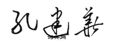 骆恒光孔建华草书个性签名怎么写