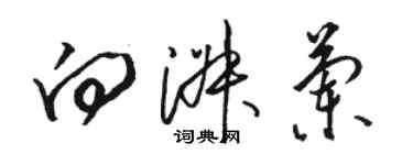 骆恒光向淑兰草书个性签名怎么写