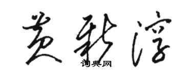 骆恒光黄新淳草书个性签名怎么写