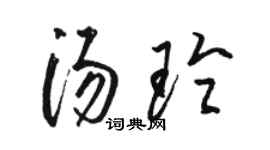 骆恒光汤玲草书个性签名怎么写