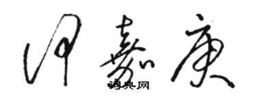 骆恒光何嘉庚草书个性签名怎么写