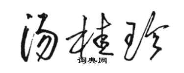 骆恒光汤桂珍草书个性签名怎么写