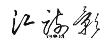 骆恒光江疏影草书个性签名怎么写