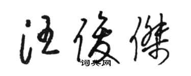 骆恒光汪俊杰草书个性签名怎么写