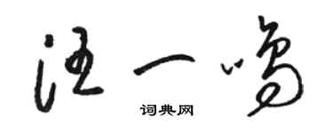 骆恒光汪一鸣草书个性签名怎么写
