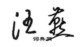 骆恒光汪燕草书个性签名怎么写