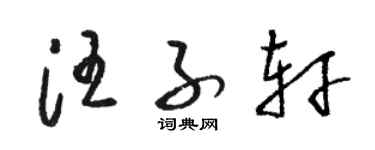 骆恒光汪子轩草书个性签名怎么写