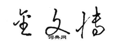 骆恒光金文博草书个性签名怎么写