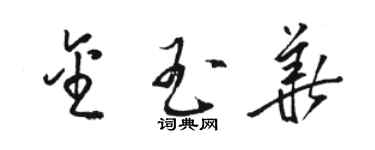 骆恒光金玉华草书个性签名怎么写