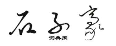 骆恒光石子豪草书个性签名怎么写