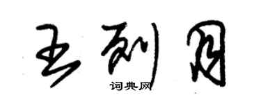 朱锡荣王列月草书个性签名怎么写
