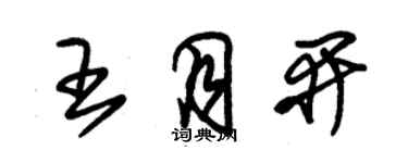 朱锡荣王月开草书个性签名怎么写