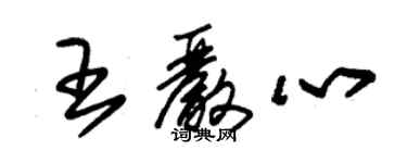 朱锡荣王严心草书个性签名怎么写