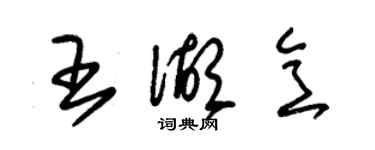朱锡荣王湖意草书个性签名怎么写