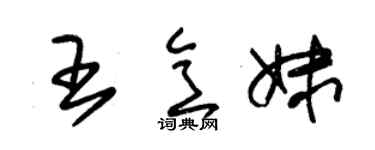 朱锡荣王意妹草书个性签名怎么写
