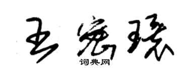 朱锡荣王密环草书个性签名怎么写