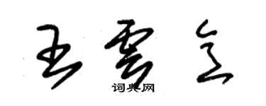 朱锡荣王云意草书个性签名怎么写