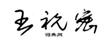 朱锡荣王祝密草书个性签名怎么写