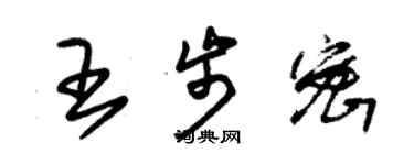 朱锡荣王步密草书个性签名怎么写