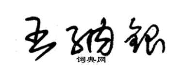 朱锡荣王纳银草书个性签名怎么写
