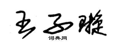 朱锡荣王子璇草书个性签名怎么写