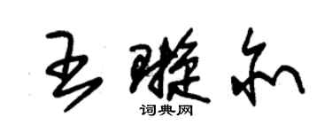 朱锡荣王璇亦草书个性签名怎么写