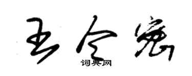 朱锡荣王令密草书个性签名怎么写