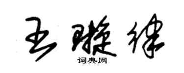 朱锡荣王璇律草书个性签名怎么写