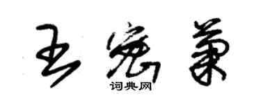 朱锡荣王密菊草书个性签名怎么写