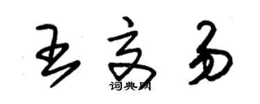 朱锡荣王交易草书个性签名怎么写