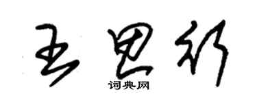 朱锡荣王思行草书个性签名怎么写